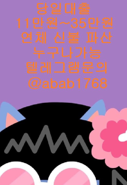 선불유심내구제 유심내구제 내구제 상조내구제 가전내구제 소액결제 급전 당일대출 고액알바 비대면대출 (6).jpg