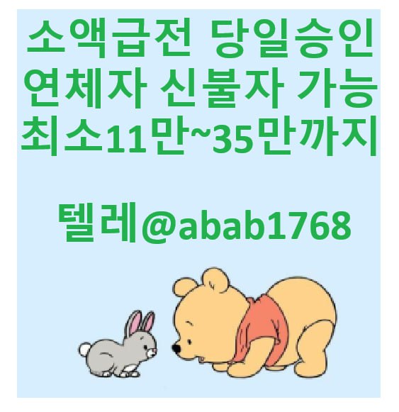 선불유심내구제 당일정산내구제 즉시정산내구제 유심내구제 당일대출 소액급전 비대면당일대출 고액알바 급전 대출 통신내구제 급한돈빌리는곳  (99).jpg